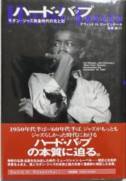 ハード・バップ : モダン・ジャズ黄金時代の光と影