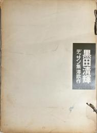 黒田清輝デッサン集滞欧作