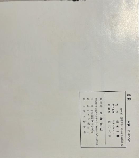 刺青(森田一朗 著) / 杉本梁江堂 / 古本、中古本、古書籍の通販 刺青(森田一朗 著) / 杉本梁江堂 / 古本、中古本、古書籍の通販