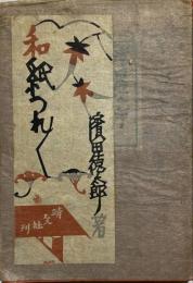 和紙つれづれ