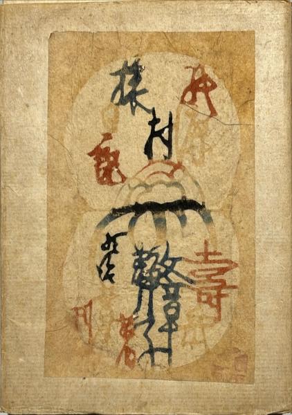版画鑑賞会作品集(蘭繁之編) / 杉本梁江堂 / 古本、中古本、古