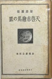 天啓赤繪馬の皿