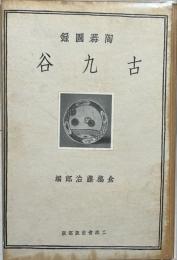 古九谷