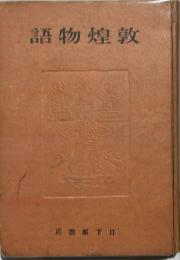 敦煌物語