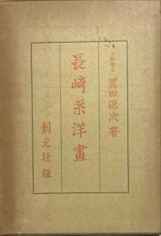 長崎系洋畫