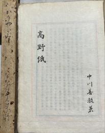 高野紙