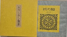 キリシタン物語　限定200部
