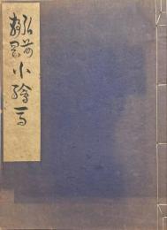 弘前静岡小絵馬　限定35部の内21番