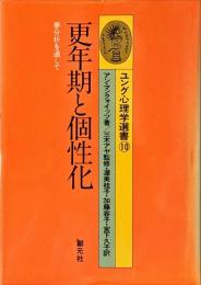 更年期と個性化 : 夢分析を通して