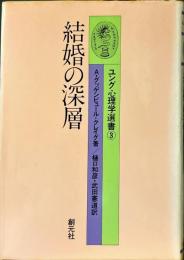 結婚の深層