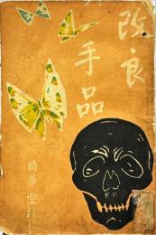 和洋新式　改良手品