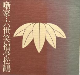 噺家・六世笑福亭松鶴　六世松鶴極つき十三夜パンフレット