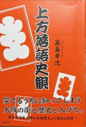 上方落語史観