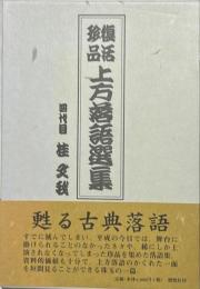 上方落語選集 : 復活珍品