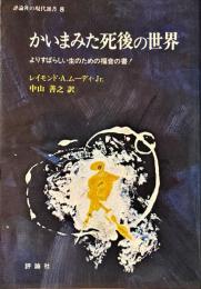 かいまみた死後の世界 : よりすばらしい生のための福音の書! 著 ; 中山善之 訳