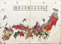 本朝往古沿革圖説　乾 本朝国郡運建置図説　坤 万世泰平図説