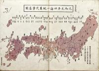 本朝往古沿革圖説　乾 本朝国郡運建置図説　坤 万世泰平図説