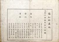 本朝往古沿革圖説　乾 本朝国郡運建置図説　坤 万世泰平図説