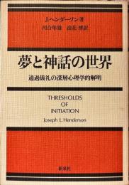 夢と神話の世界　通過儀礼の深層心理学的解明