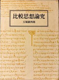 比較思想論究