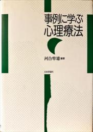 事例に学ぶ心理療法