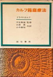 カルフ箱庭療法