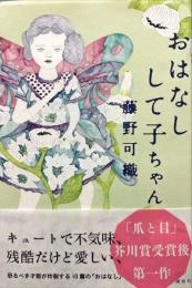 おはなしして子ちゃん