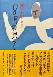 8月の果て