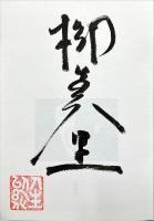 8月の果て