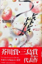 レストレス・ドリーム