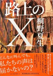 路上のX