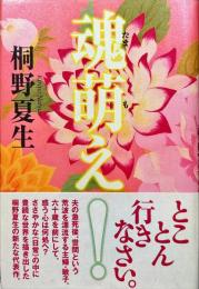 魂萌え!