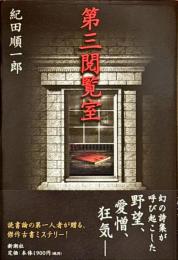 第三閲覧室