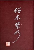 緋の河