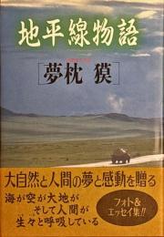 地平線物語