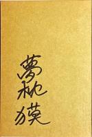 地平線物語