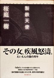 製鉄天使