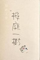 製鉄天使