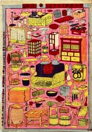 志ん板勝手道具盡し
