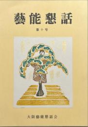 藝能懇話　第十号