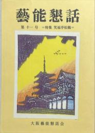 芸能懇話　第十一号　＝特集　笑福亭松鶴＝　初代より七代目までの軌跡　コピー複製本