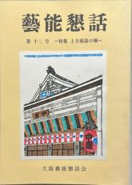 芸能懇話　第十二号　＝特集　上方落語の噺＝