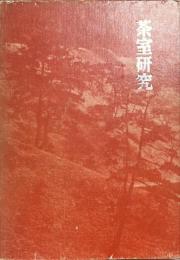 茶室研究