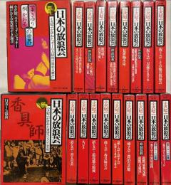 小沢昭一　日本の放浪芸　　ビクターカセット　揃19巻