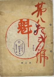 魁　第五号