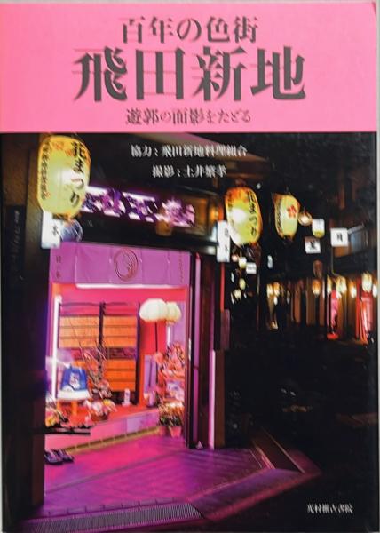 百年の色街 飛田新地 遊郭の面影をたどる 令和二年初版　170P SC 百年の色街飛田新地 : 遊郭の面影をたどる(土井繁孝撮影) / 古本