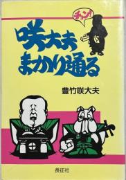咲大夫まかり通る