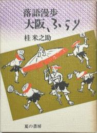 大阪ふらり : 落語漫歩