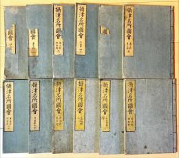 摂津名所図会