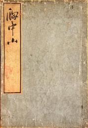 胸中山